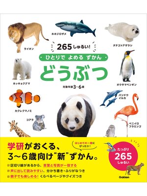 cover image of ひとりでよめるずかん どうぶつ